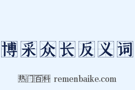 博采众长反义词是什么意思的图片